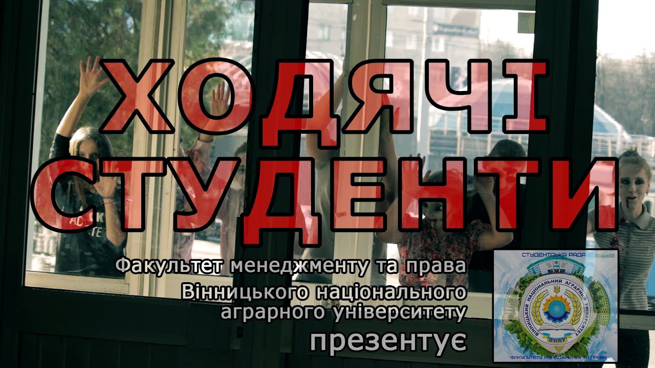 Ходячі студенти. Презентує Факультет менеджменту та права ВНАУ