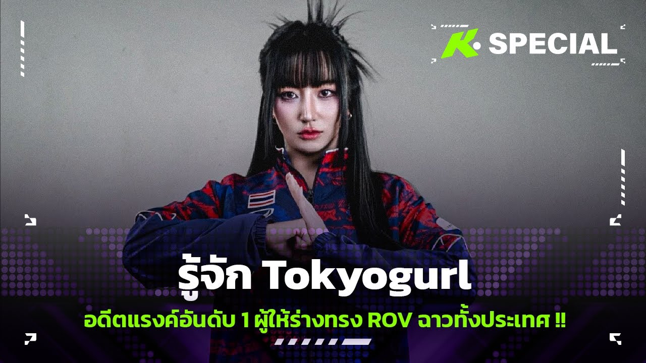 รู้จัก Tokyogurl อดีตแรงค์อันดับ 1 ผู้ให้ร่างทรง ROV ฉาวทั้งประเทศ !! - ขอบสนามSpecial