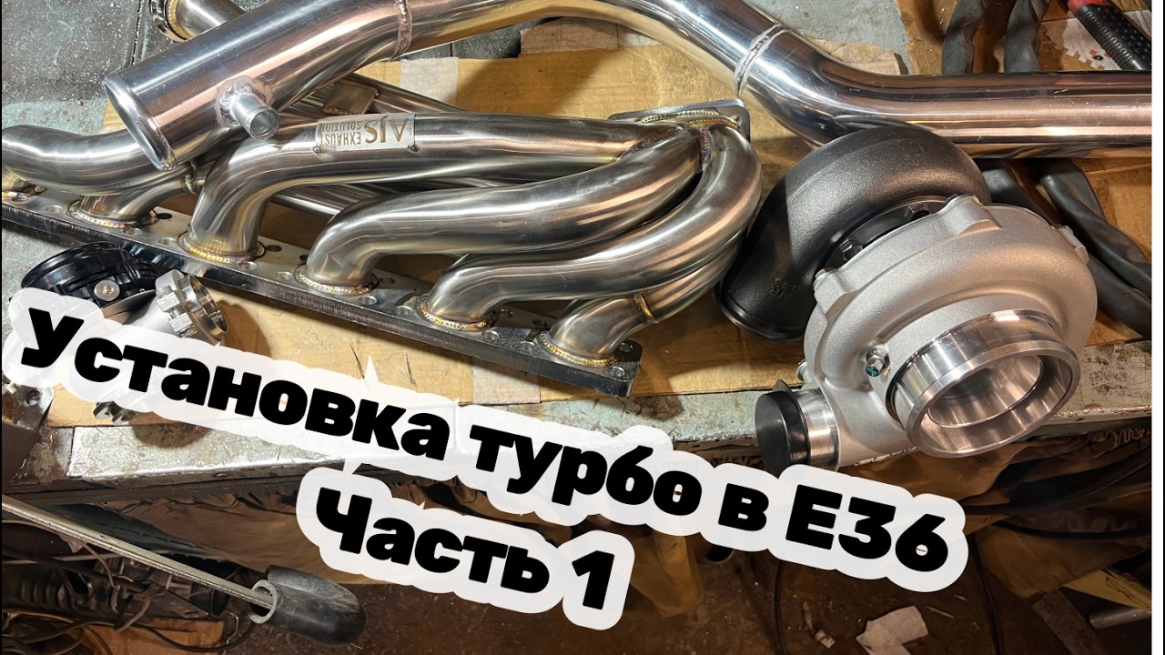 Установка турбо в BMW e36 м52. Часть 1
