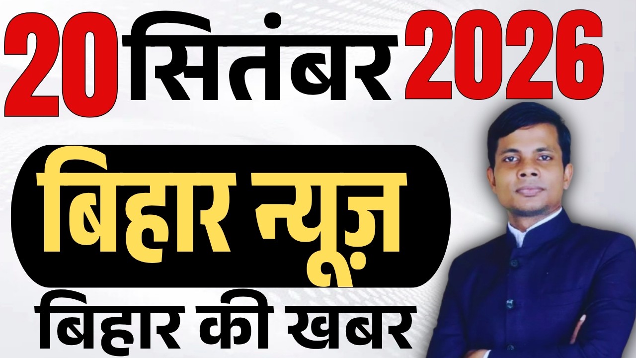 20 September 2026 | Bihar news | today hindi news | seemanchal news | kdb news | aaj ki khabar,