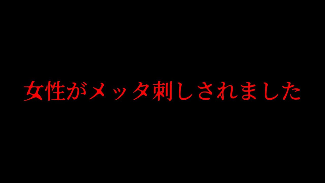 心霊スポット／通り魔に■■された女性の霊がでる心霊スポットで…