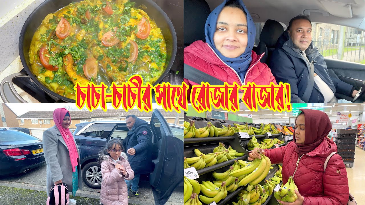 চাচা-চাচীর সাথে রোজার বাজার করলাম! কতকিছু কিনলাম 😍