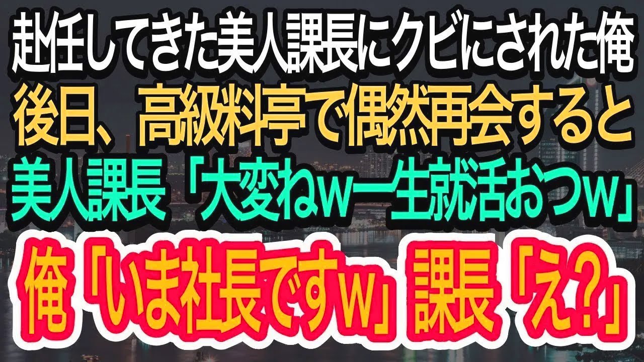【スカッとする話】赴任してきた美人課長にクビにされた俺。後日、高級料亭で偶然再会すると美人課長「大変ねｗ一生就活おつｗ」俺「今、社長です」→美人部長「え？」【朗読】【感動する話】