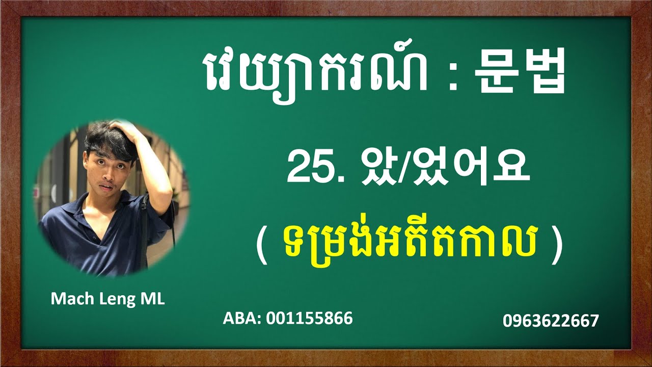 106#. ការរៀនវេយ្យាករណ៍ អតីតកាល (កាលដែលបានកើតហើយ) 