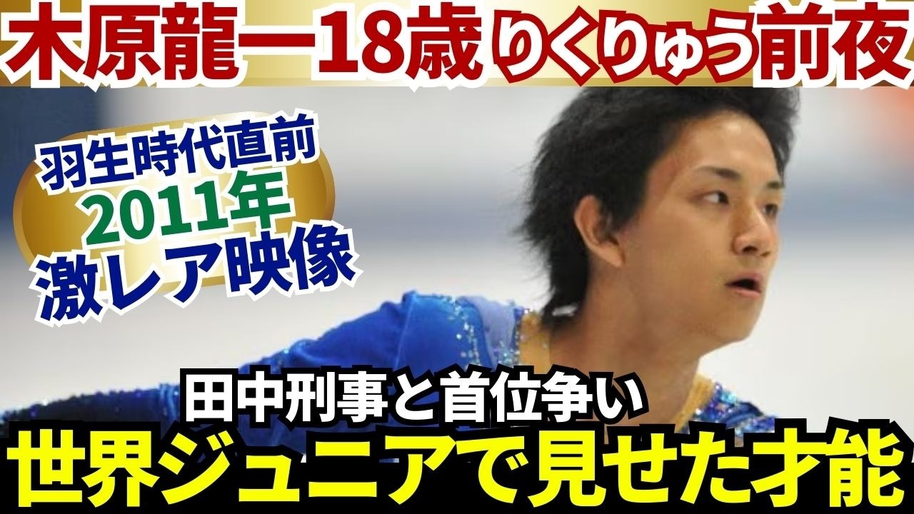 Кихара 18 (сингл) ЮЧМ-2011 + Kiss&Cry｜Истоки RikuRyu #Кихара