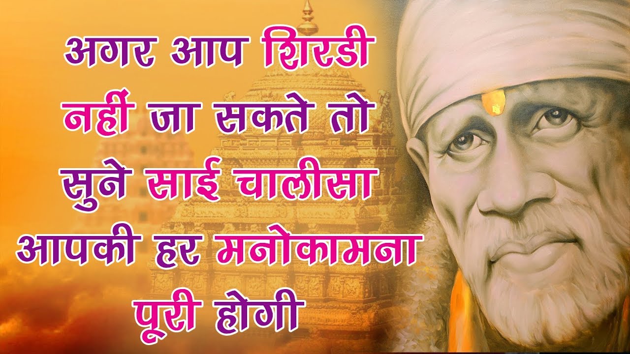 अगर आप शिरडी नहीं जा सकते तो सुने साई चालीसा आपकी हर मनोकामना पूरी होगी