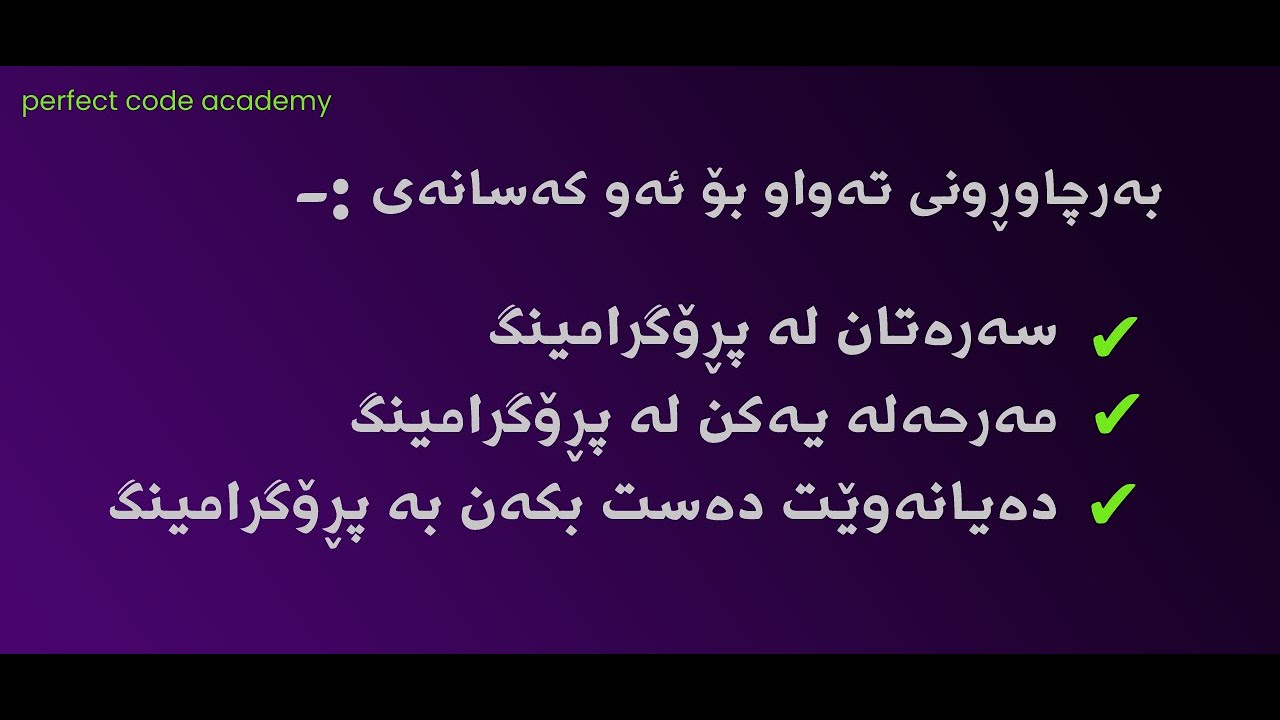 Full-stack web development || Kurdish || introduction