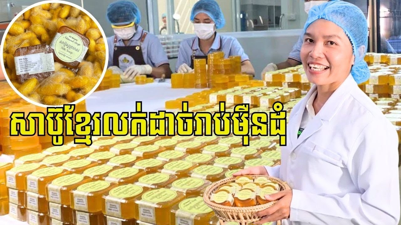 សាប៊ូសូត្រមាស ផលិតដោយអ្នកជំនាញខ្មែរ ផ្ទុះការគាំទ្រខ្លាំង ផលិតដល់រាប់ម៉ឺនដុំ សឹងមិនគ្រប់តម្រូវការ