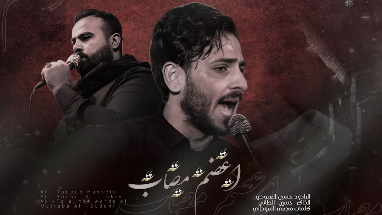 اعظم مصاب الملا حسين علي العبودي الذاكر حسين الطائي