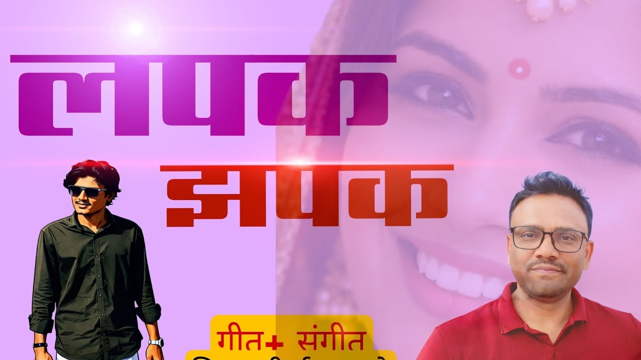 लपक झपक 