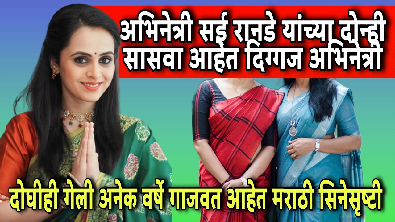 Both of Sai Ranade's in-laws are veteran actresses | The entire family is active in the entertainment world