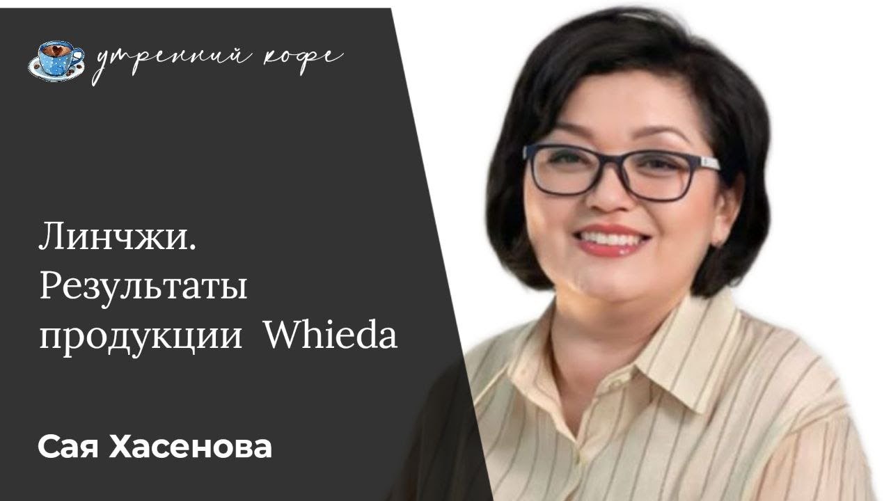 Линчжи. Результаты  и отзывы по применению продукции Whieda.