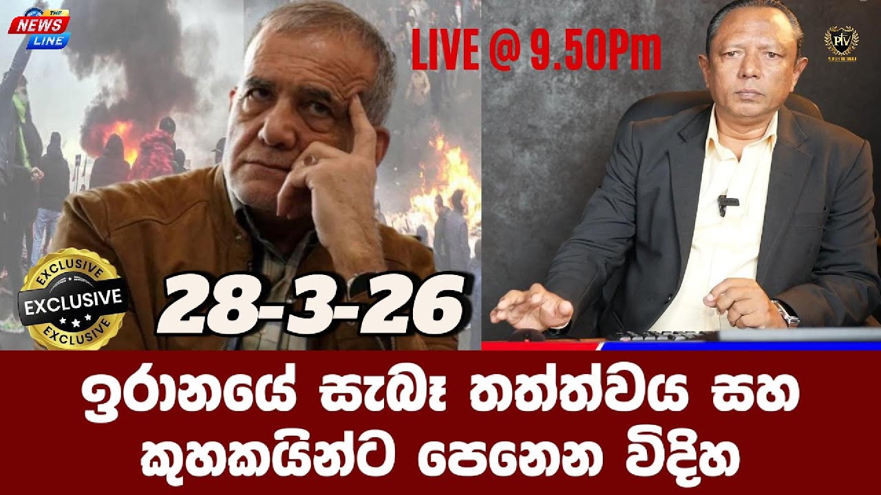ඉරානයේ සැබෑ තත්ත්වය සහ I කුහකයින්ට පෙනෙන විදිහ I