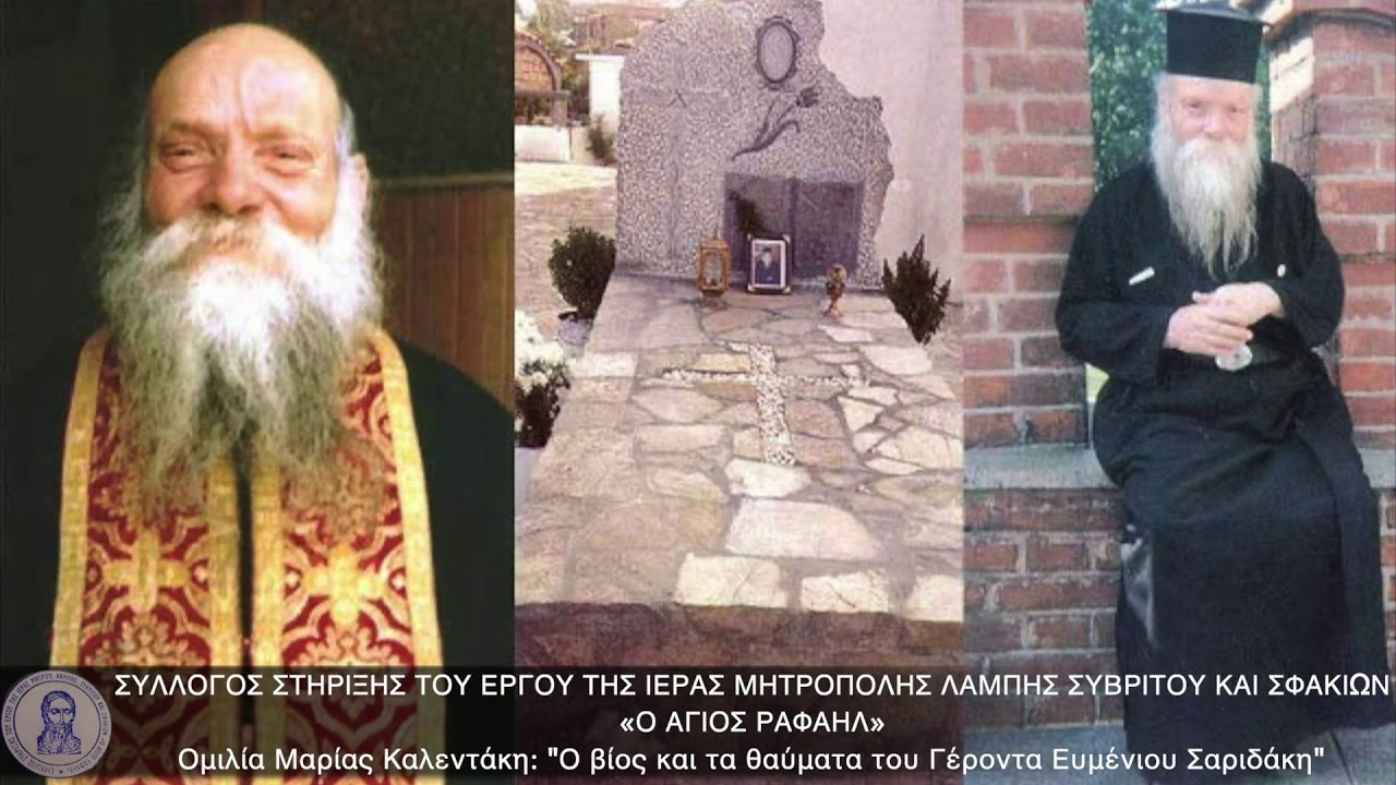 Ομιλία Μαρίας Καλεντάκη - Γέροντας Ευμένιος Σαριδάκης: Βίος & Θαύματα