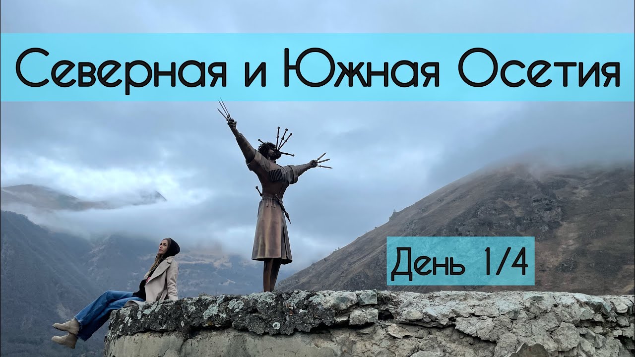 ОСЕТИЯ(день 1/4): самое высокогорное село Верхний Згид, пересекаем 2 границы