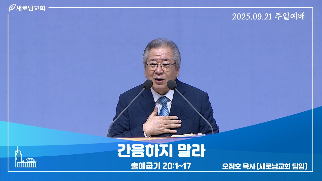 25.09.21 (주) 새로남교회 주일예배ㅣ간음하지 말라ㅣ출애굽기 20:1~17ㅣ오정호 목사 [새로남교회 담임]