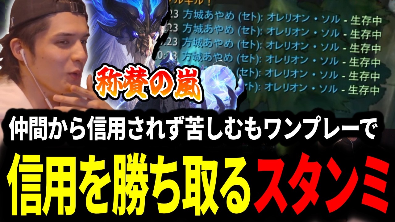 なかなか仲間から信用してもらえず苦しむもワンプレーで信用を勝ち取るスタンミじゃぱん【LOL/スタンミ】