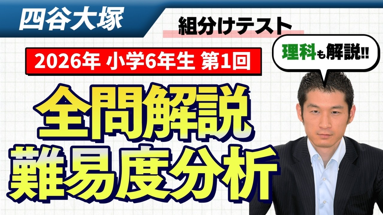 【優秀層〜苦手層まで役立つ】6年第1回四谷大塚組分けテスト 算数・理科解説速報/2026年