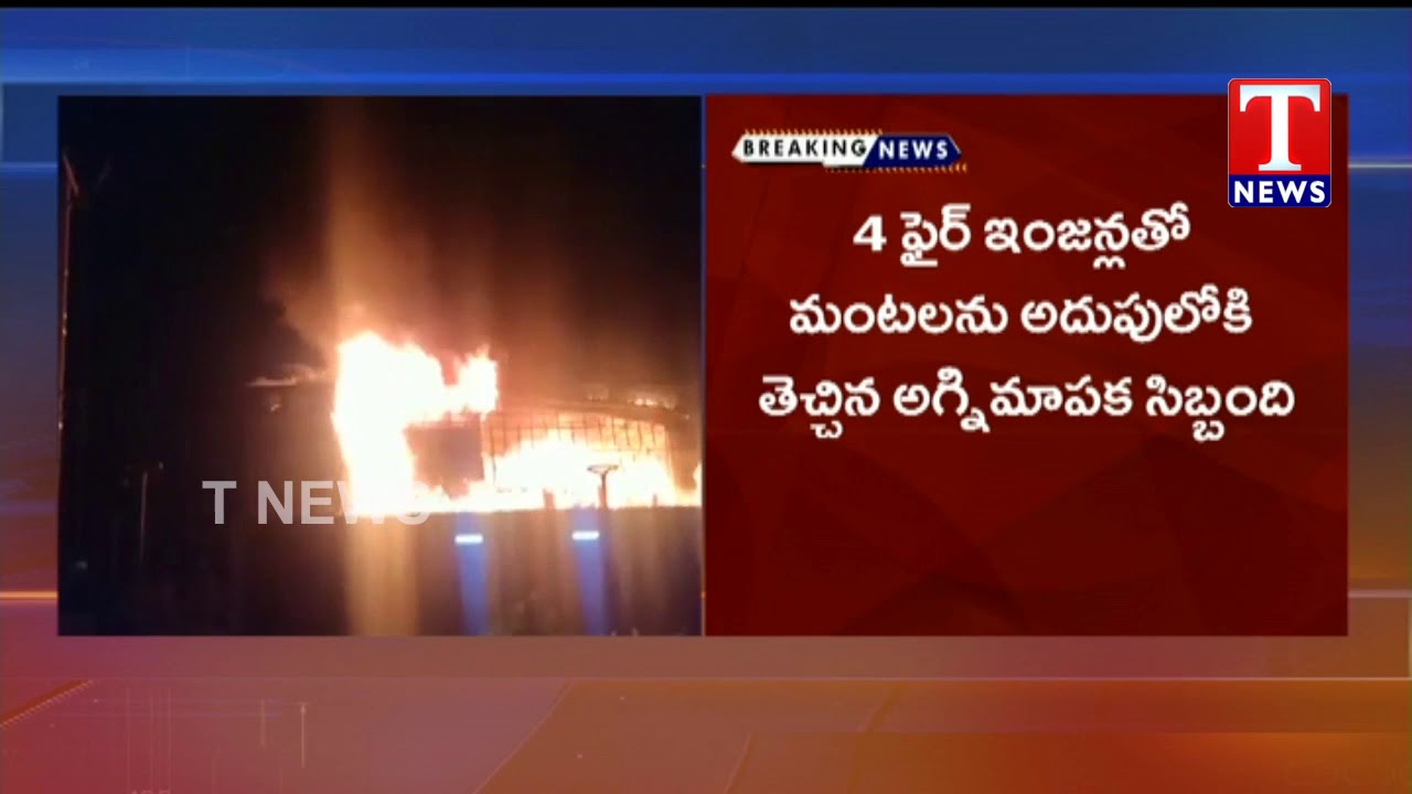 Fire Breaks Out at Maruti Car Showroom | 7 cars Burned  |  Musheerabad | T News