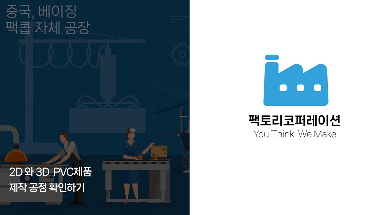 PVC(2D/3D) 제품 제작 과정 [팩토리코퍼레이션]