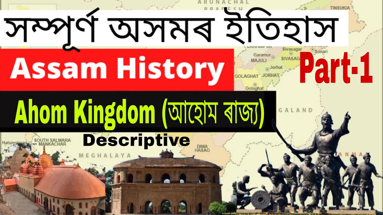 Assam History| Ahom Kingdom| আহোম ৰাজ্য| Assam History In Assamese| Assam Police SI, Combined Exam|