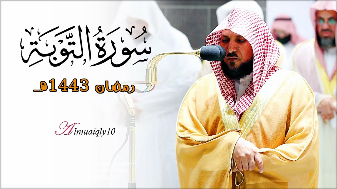 ما تيسّر من سـورة التوبة | ٦٠ - ١١٦ | لفضيلة الشيخ د. ماهر المعيقلي | تراويح ليلة ١٤ رمضان ١٤٤٣هـ
