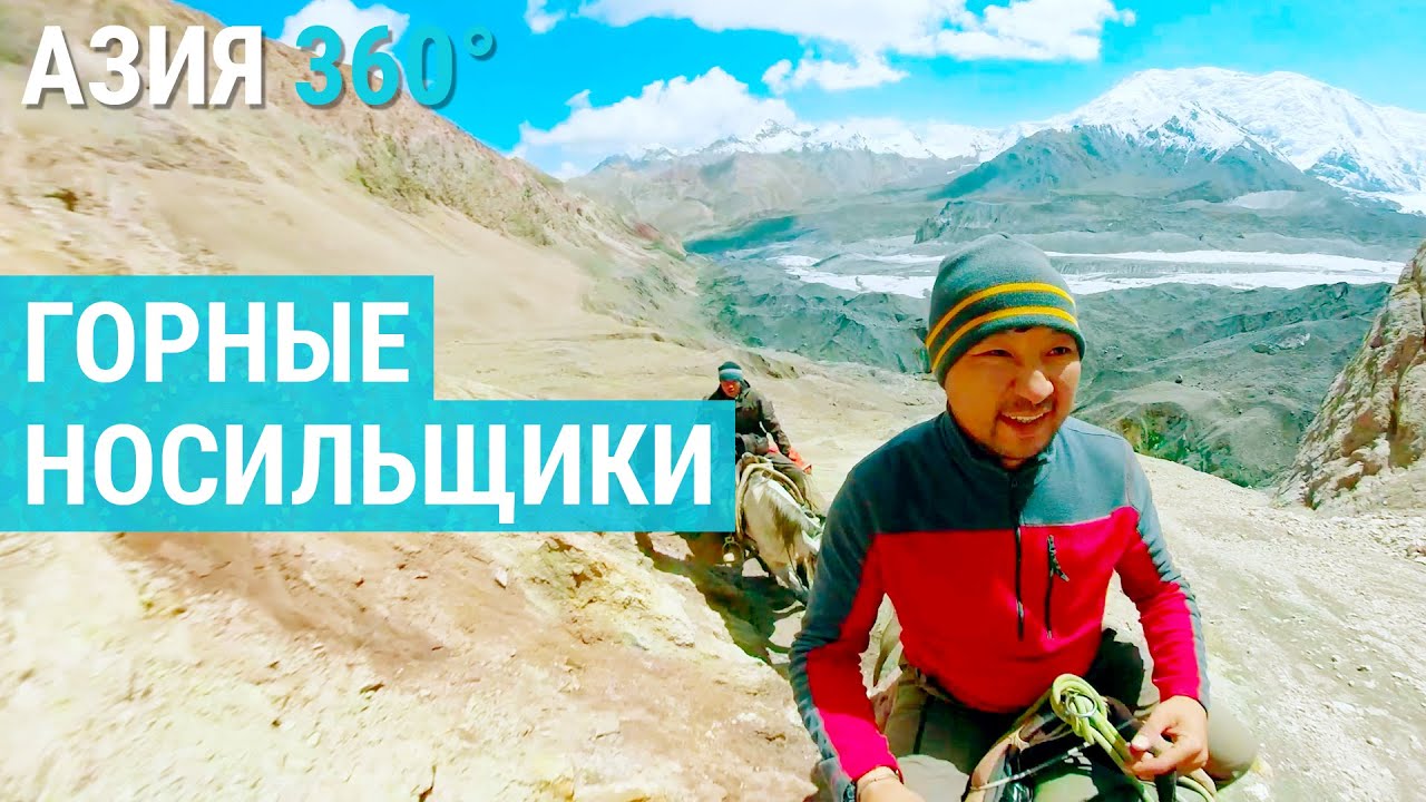 Портеры. Тяжелая ноша | АЗИЯ 360&deg;