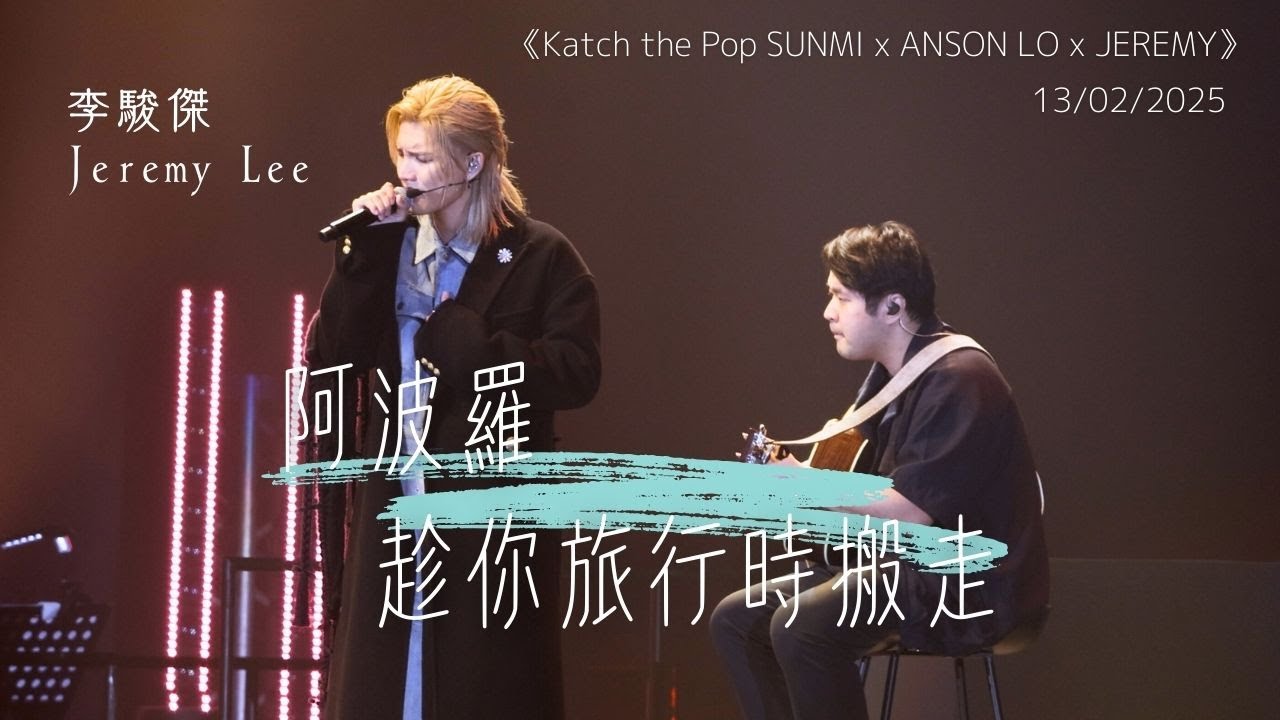 [4K fancam] Jeremy Lee 李駿傑 - 阿波羅 + 趁你旅行時搬走｜20250213 《Katch the Pop SUNMI x ANSON LO x JEREMY》