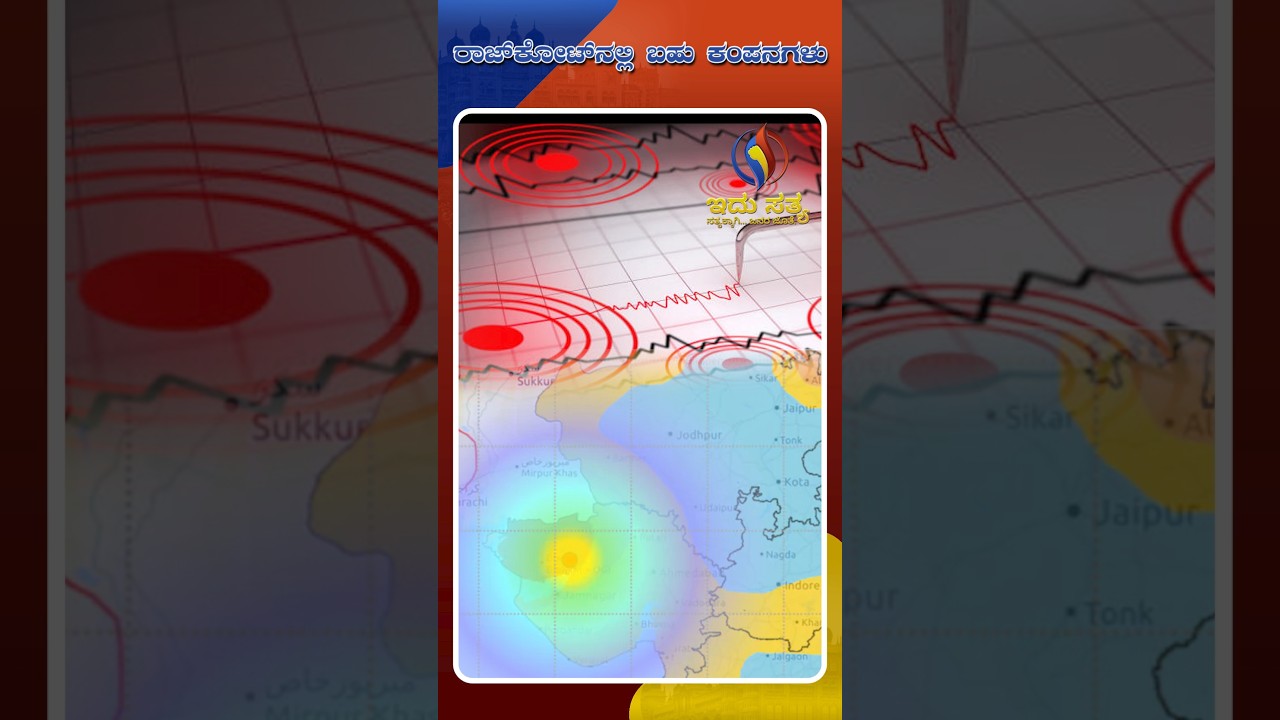Nine Earthquakes Shake Gujarat’s Rajkot in 12 Hours, No Damage Reported | Idhu Sathya