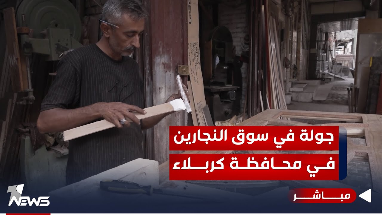 عدسة وان نيوز تتجول في سوق النجارين احد اهم الاسواق الشعبية في كربلاء
