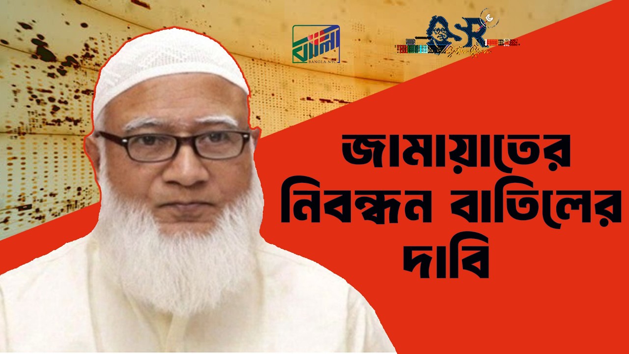 জামায়াতের নিবন্ধন বাতিলের দাবি | Bangla News Network