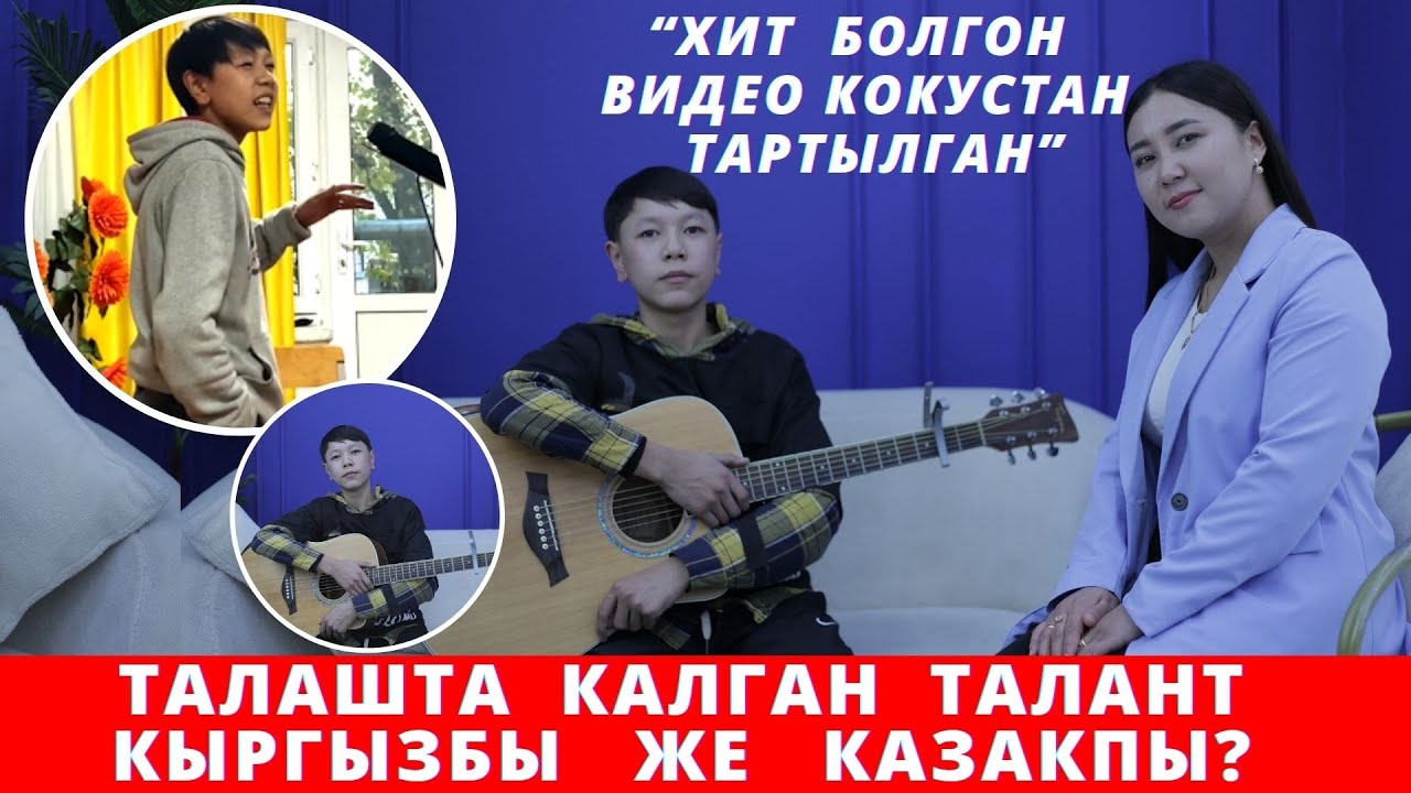"Ата-энем Москвада, атам ооруп дарыланганы кетти" дейт жаш талант.