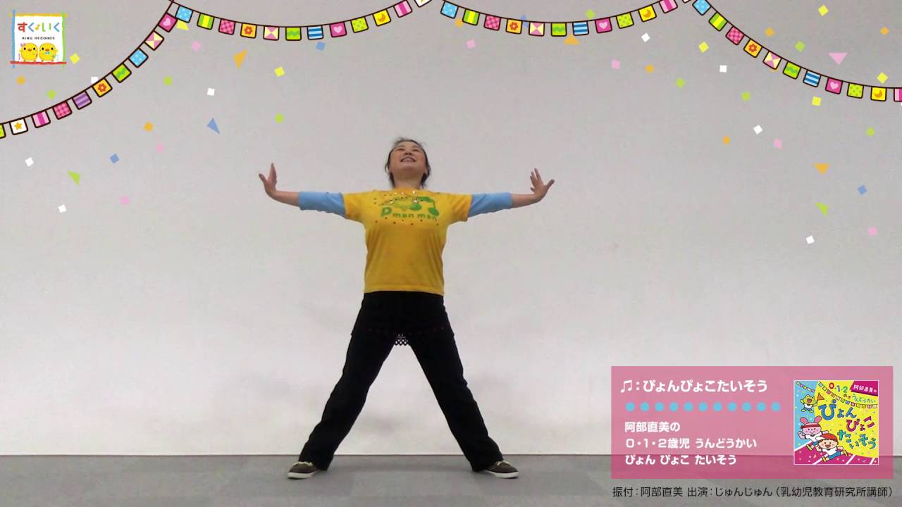 ★０・１・２歳児さんの運動会に★　ぴょんぴょこたいそう　振付動画