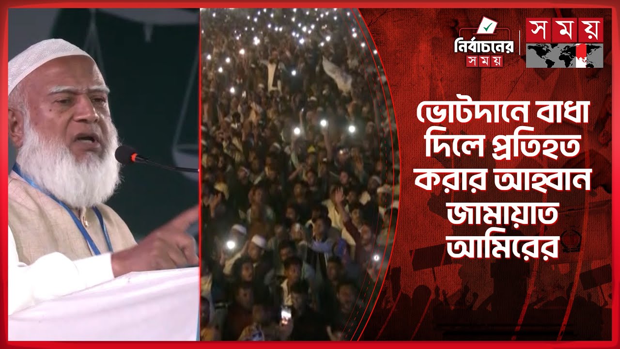 প্রতিশোধের রাজনীতি করে না জামায়াত: ডা. শফিকুর রহমান | Jamaat Ameer | Jamaat-e-Islami | Election 2026