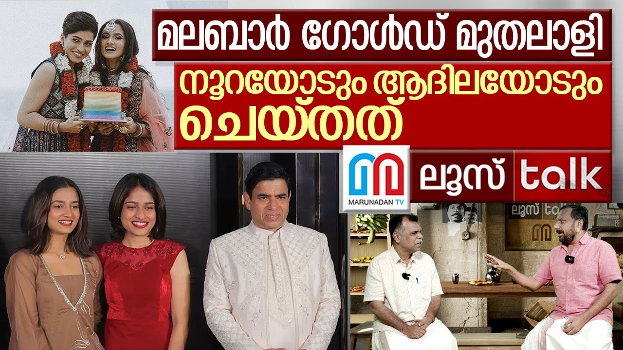 മലബാർ ഗോൾഡ് മുതലാളിയുടെ ഒടുക്കത്തെ ചെയ്ത്ത്  I Loose Talk Episode -698 | Malabar Faisal