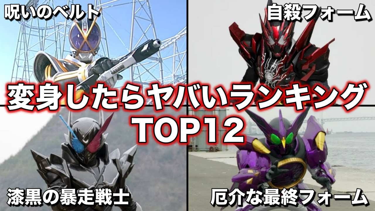 【ゆっくり解説】超危険！変身したらヤベーイ仮面ライダー TOP12！【ランキング】