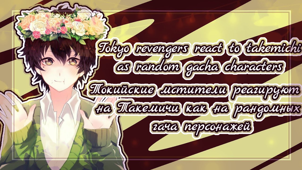 Tokyo revengers react to takemichi as random gacha characters/Токийские мстители реагируют на...