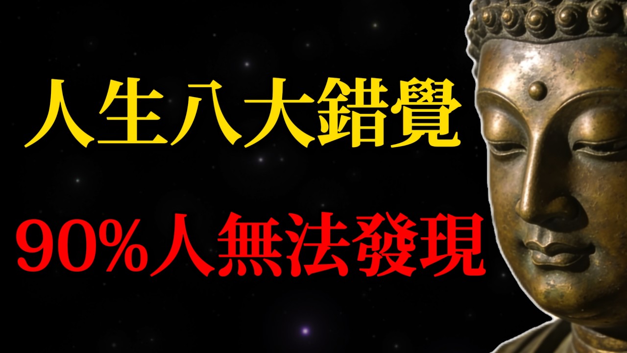 人生八大致命錯覺，90%的人終其一生都沒發現！讀懂《八大人覺經》，這將改變你的一生！#佛學智慧#八大人覺經#人生真相#精神焦慮#禪修#生命覺醒#自我提升#身心自在#心靈成長#佛學故事#智慧分享