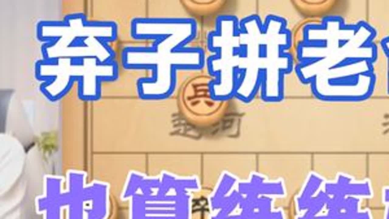 许银川:弃子跟他拼老命，顺便练练棋吧 #天天象棋 #象棋 #象棋高手