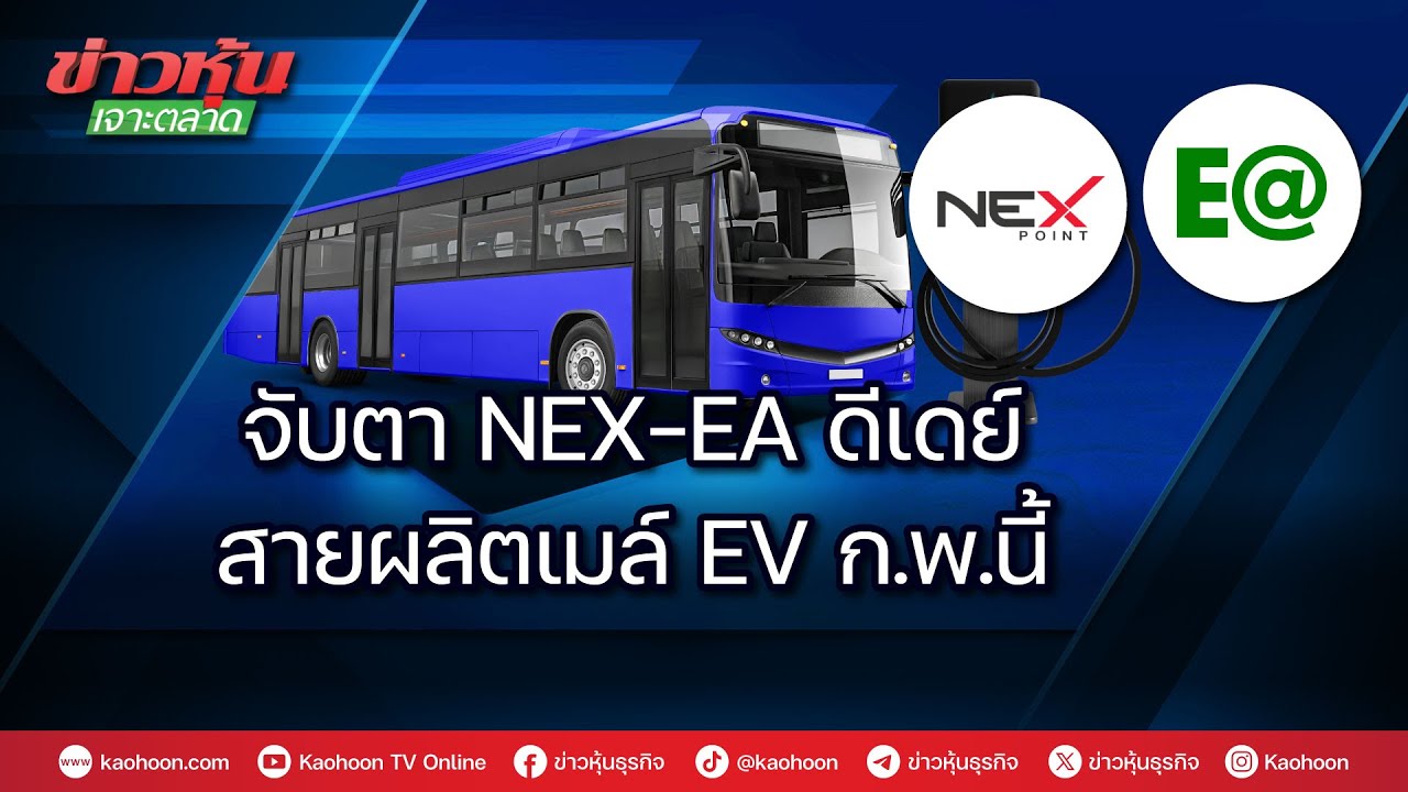 จับตา NEX-EA ดีเดย์สายผลิตเมล์ EV ก.พ.นี้