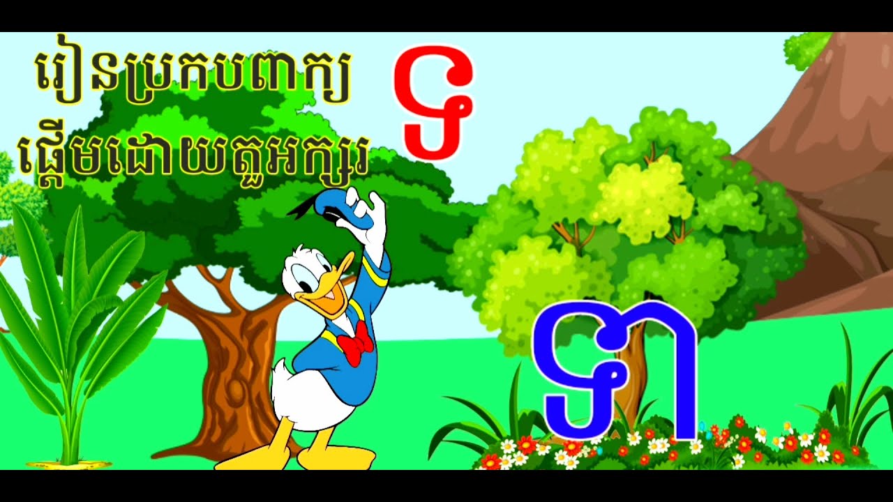 រៀនភាសាខ្មែរ រៀនប្រកបពាក្យផ្តើមដោយតួអក្សរ ទ និង ធ  learn spells words khmer language