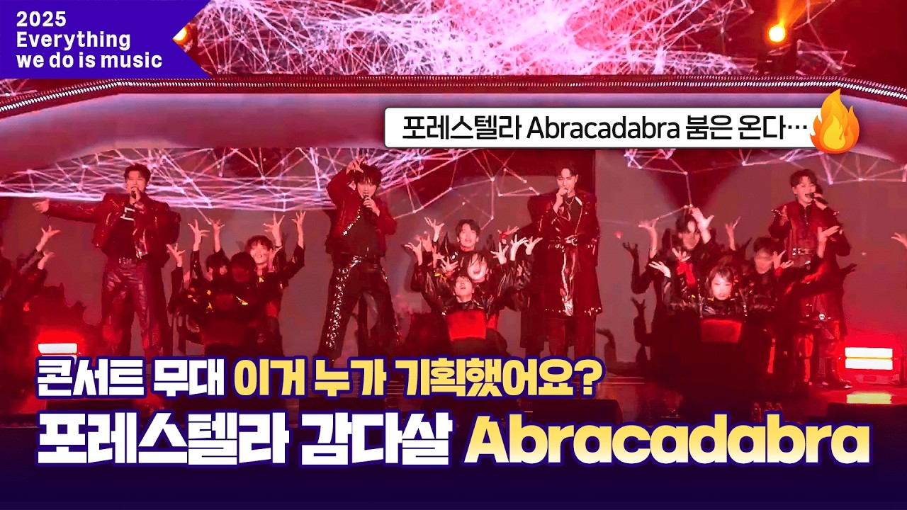 [Everything we do is music] 포레스텔라가 말아주는 감다살 Abracadabra #포레스텔라 콘서트 THE WAVE