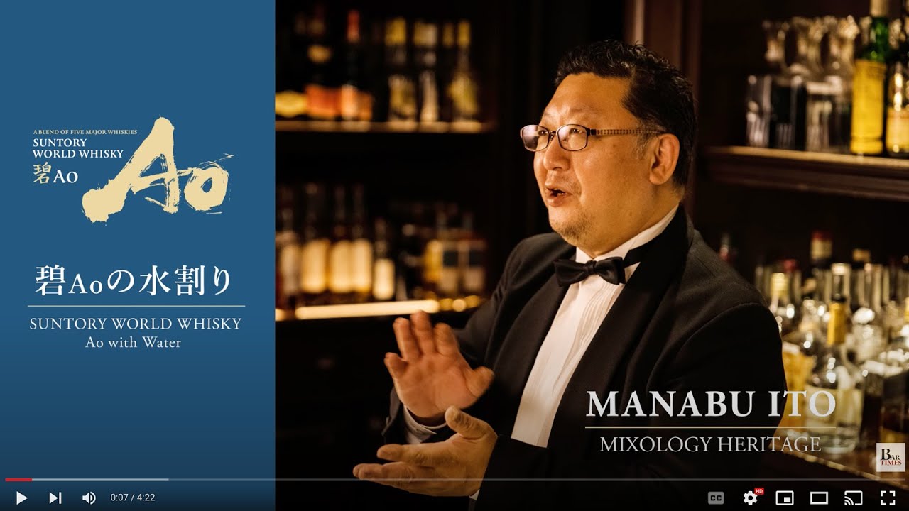 Manabu Ito | Suntory World Whiskey Ao with water | BARTENDER COCKTAIL