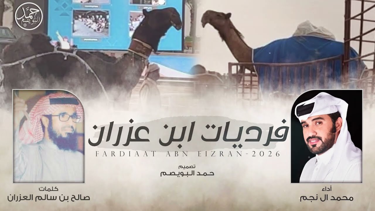 فرديات ابن عزران | كلمات صالح بن سالم العزران | أداء محمد ال نجم