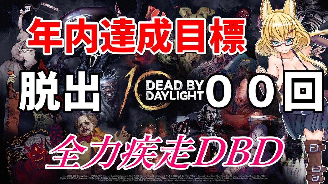 【DBD】【157～157】年内脱出1000回目指して参加型DBD配信【yoshino桜】