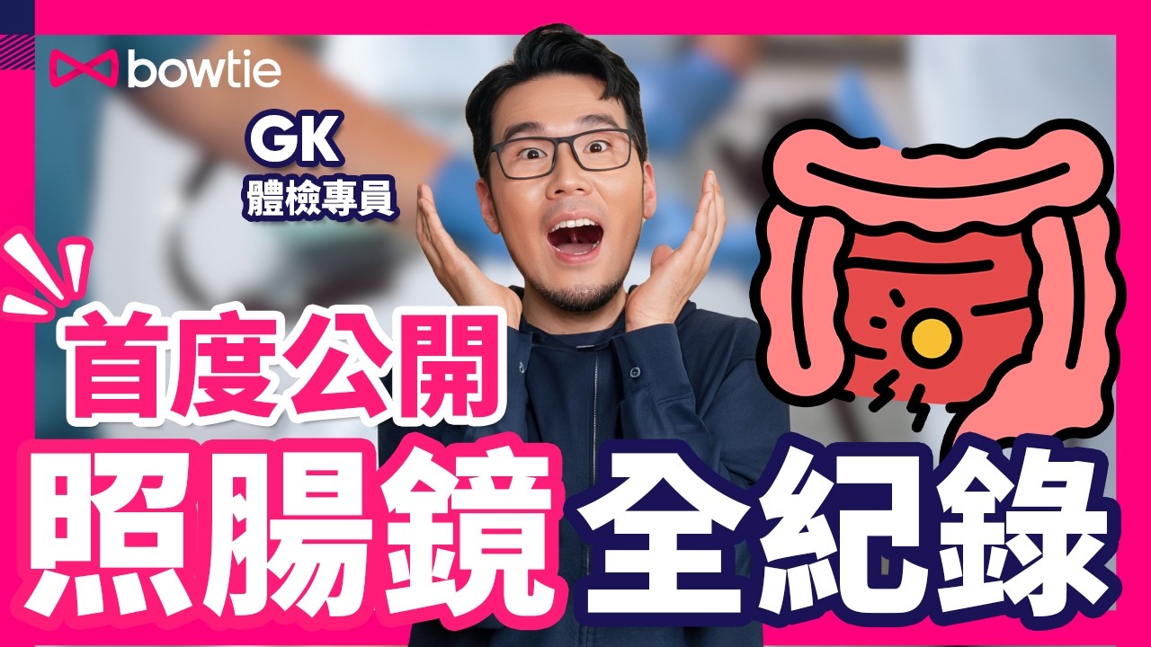 大腸鏡 檢查 過程 全紀錄！｜ 照腸鏡前 飲食 清腸｜4類人 大腸癌 高危 腸瘜肉 隨時變 腸癌 ！｜腸鏡 事前準備 風險 注意事項 ｜#大腸鏡 #腸癌 #大腸癌 #大腸癌篩查 #Bowtie