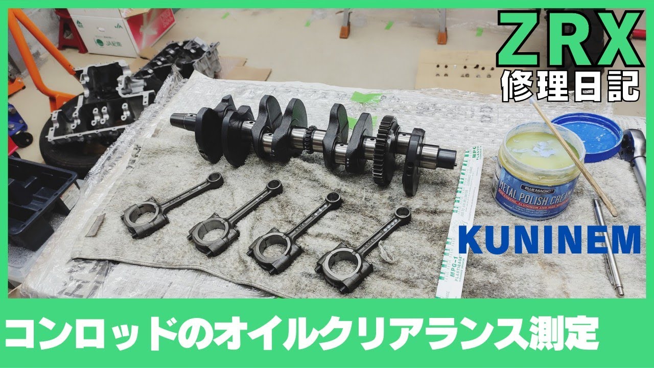 プラスチゲージでコンロッドのオイルクリアランスを測定、ZRX修理日記、メタル、ジャーナル、クランク、コネクティングロッド、DIY整備、ガレージ、エンジンオーバーホール、旧車、バイク、ZZR、ゼファー