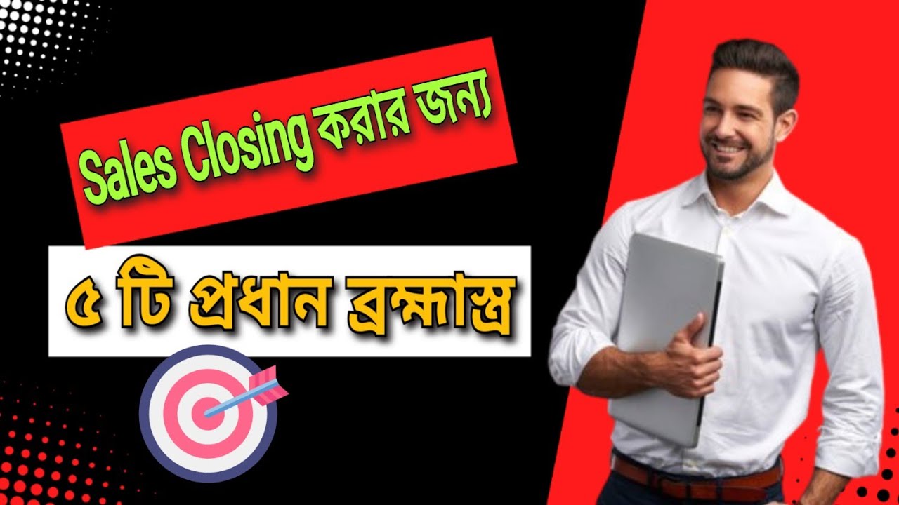 Best Sales Closing Techniques For Business | Best Sales Closing Tips For Business in Bangla