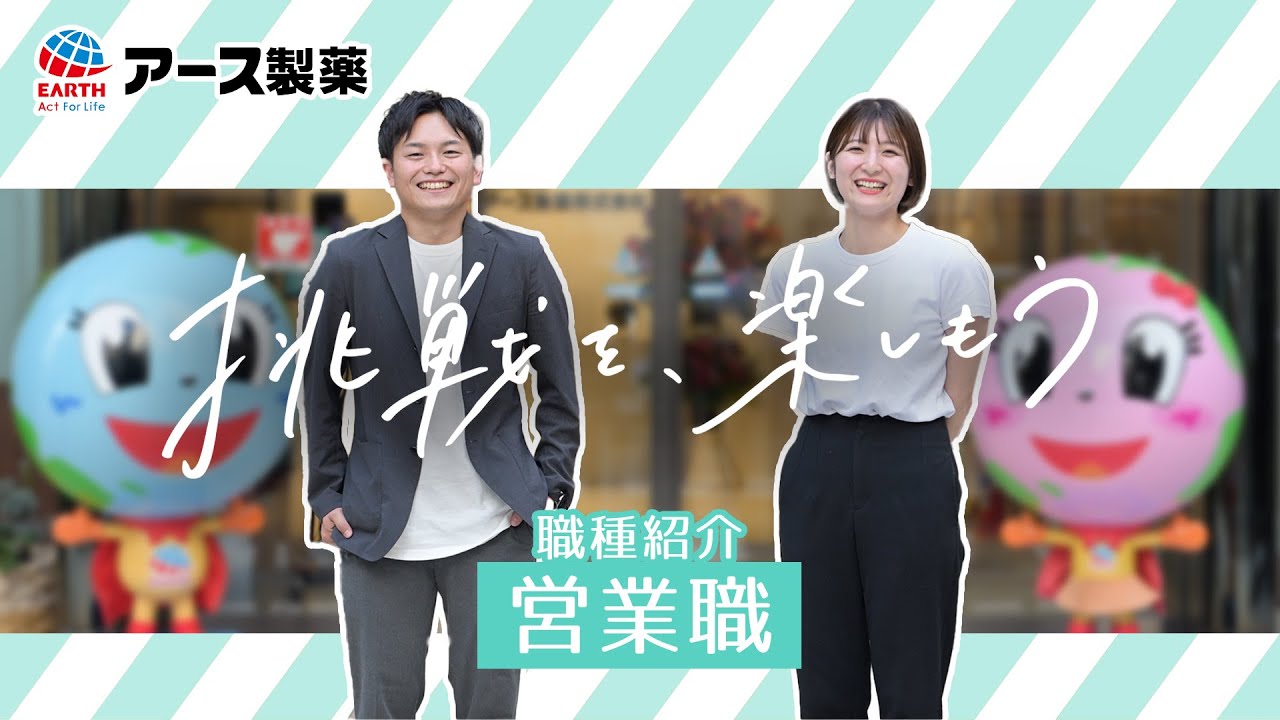 アース製薬の実際に働く社員に密着！営業職のリアルな働き方
