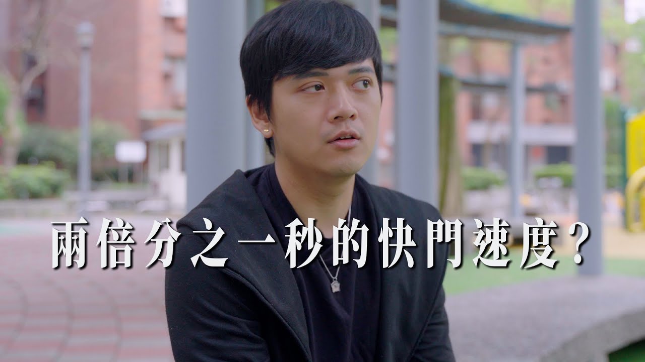 180度快門角度法則？兩倍分之一秒的快門速度需要遵守嗎？｜彬導來了 BinJan